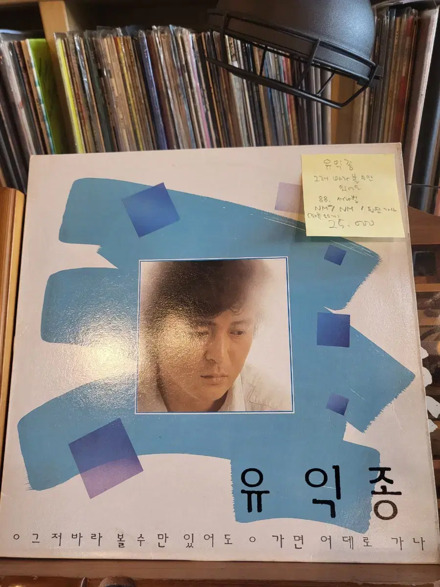 유익종.그저바라볼수만있어도.88.서라벌.lp